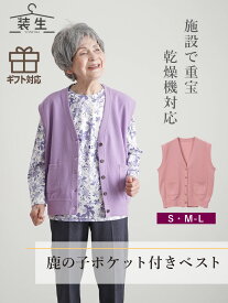 シニアファッション レディース 80代 70代 60代 90代 春夏 [装生] 乾燥機対応 鹿の子 ポケット付き ベスト おばあちゃん 服 誕生日 プレゼント 婦人服 女性 ハイミセス ミセス 祖母 お年寄り 老人 高齢者