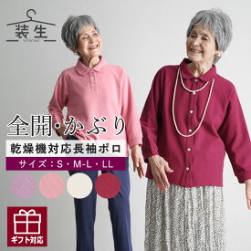 【老人ホームで着る服】 乾燥機対応 シニアファッション レディース 80代 70代 90代 春夏 [装生 YOSOIKI] 婦人 鹿の子 選べる長袖ポロシャツ&全開 ポロシャツ おばあちゃん 服 誕生日 プレゼント 婦人服 女性 介護 施設着 祖母 お年寄り 老人 高齢者 sサイズ