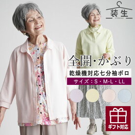 乾燥機対応 シニアファッション レディース 80代 70代 60代 90代 春夏 [装生 YOSOIKI] 婦人 鹿の子 選べる七分袖ポロシャツ&全開ポロシャツ おばあちゃん 服 誕生日 プレゼント 婦人服 女性 施設着 施設入居セット 介護 老人ホーム 祖母 お年寄り 老人 高齢者