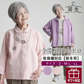 【乾燥機対応 あったかポロ 秋冬】シニアファッション レディース 80代 70代 60代 90代 秋冬 あったか [装生 YOSOIKI] 乾燥機対応 婦人 あったか 裏起毛 前開きポロシャツ おばあちゃん 服 誕生日 プレゼント 婦人服 女性 ハイミセス ミセス 祖母 お年寄り 老人 高齢者