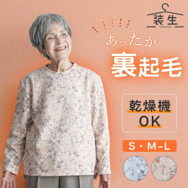 シニアファッション レディース 80代 70代 60代 90代 秋冬 あったか 長袖 [装生 YOSOIKI] 乾燥機対応 裏起毛 花柄プリント 丸首カットソー おばあちゃん 服 誕生日 プレゼント 婦人服 女性 ハイミセス ミセス 祖母 お年寄り 高齢者 敬老の日 プレゼント 孫 施設 デイサービス