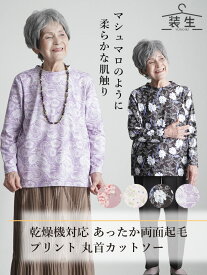 【乾燥機対応 あったか起毛】シニアファッション レディース 80代 70代 60代 90代 秋冬 あったか 長袖 [装生 YOSOIKI] 乾燥機対応 あったか両面起毛 プリント 丸首カットソー おばあちゃん 服 誕生日 プレゼント 婦人服 女性 ハイミセス ミセス 祖母 お年寄り 老人 高齢者