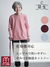 シニアファッション レディース 80代 70代 60代 90代 秋冬 あったか 長袖 [装生 YOSOIKI] 乾燥機対応 あったか起毛 スッキリ切替 後ろ長め 丸首カットソー おばあちゃん 服 誕生日 プレゼント 婦人服 女性 ハイミセス ミセス 祖母 お年寄り 老人