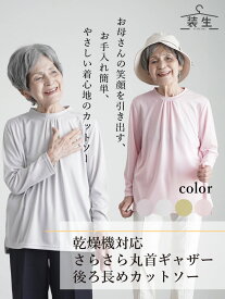 シニアファッション レディース 80代 70代 60代 90代 秋冬 あったか 長袖 [装生 YOSOIKI] 乾燥機対応 さらさら丸首ギャザー後ろ長めカットソー おばあちゃん 服 誕生日 プレゼント 婦人服 女性 ハイミセス ミセス 祖母 お年寄り 老人 高齢者