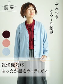 【 乾燥機対応 あったかカーディガン 】 シニアファッション レディース 80代 70代 60代 90代 秋冬 あったか [装生 YOSOIKI] 乾燥機対応 あったか起毛 おばあちゃん 服 誕生日 プレゼント 婦人服 女性 ハイミセス ミセス 祖母 sサイズ　老人 ホーム で 着る 服