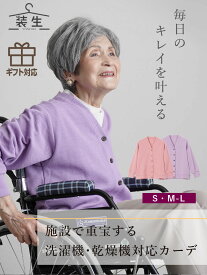 乾燥機対応 シニアファッション レディース 80代 70代 60代 90代 春夏 [装生 YOSOIKI] 鹿の子 カーディガン おばあちゃん 服 誕生日 プレゼント 婦人服 女性 老人 施設入居セット 介護 施設着 老人ホーム 祖母 お年寄り 老人 高齢者 プレゼント sサイズ