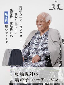 シニアファッション メンズ 80代 70代 60代 90代 春夏秋冬 [装生 YOSOIKI] 乾燥機対応 紳士 鹿の子 カーディガン おじいちゃん 服 誕生日 プレゼント 紳士服 羽織物 男性 祖父 お年寄り 老人 高齢者 ギフト