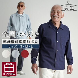 【老人ホームで着る服】シニアファッション メンズ 80代 70代 60代 90代 春夏秋冬 [装生] 乾燥機対応 紳士 鹿の子 選べる長袖ポロシャツ&全開ポロシャツ おじいちゃん 服 誕生日 プレゼント 紳士服 祖父 お年寄り 老人 高齢者 sサイズ
