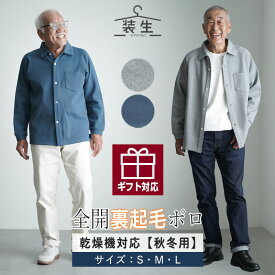【乾燥機対応 あったかポロ】 シニア服 紳士 60代 ファッション 80代 70代 90代 秋冬 長袖 [装生 YOSOIKI] 乾燥機 対応 メンズ あったか 裏起毛 前開きポロシャツ おじいちゃん 服 プレゼント 紳士服 男性 祖父 お年寄り 老人 高齢者 ギフト 介護 通院 施設で着る服 sサイズ
