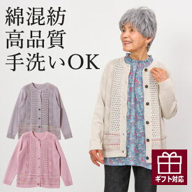 【日本製 綿混素材】レース編み カーディガン シニアファッション 70代 80代 60代 ファッション 春夏 ハイミセス 婦人 レディース おばあちゃん 服 お年寄り 高齢者 プレゼント ギフト