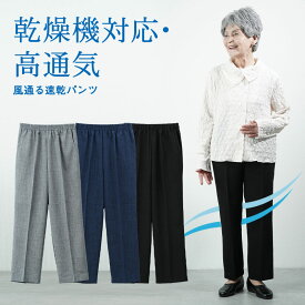 【速乾パンツ股下58cm】シニアファッション レディース 80代 70代 90代 春夏 高齢者ズボン春夏用 乾燥機対応 風通る速乾パンツ 股下58cm おばあちゃん 服 婦人服 女性 ハイミセス 祖母 高齢者 おしゃれ 夏 涼しい 夏用パンツ