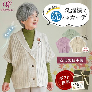 【高品質 日本製 洗濯機で洗える】シニアファッション レディース 80代 70代 90代 春秋冬 日本製 軽量 ニット肩当て シニア カーディガン 洗濯OK おばあちゃん 服 誕生日 プレゼント サマーニ
