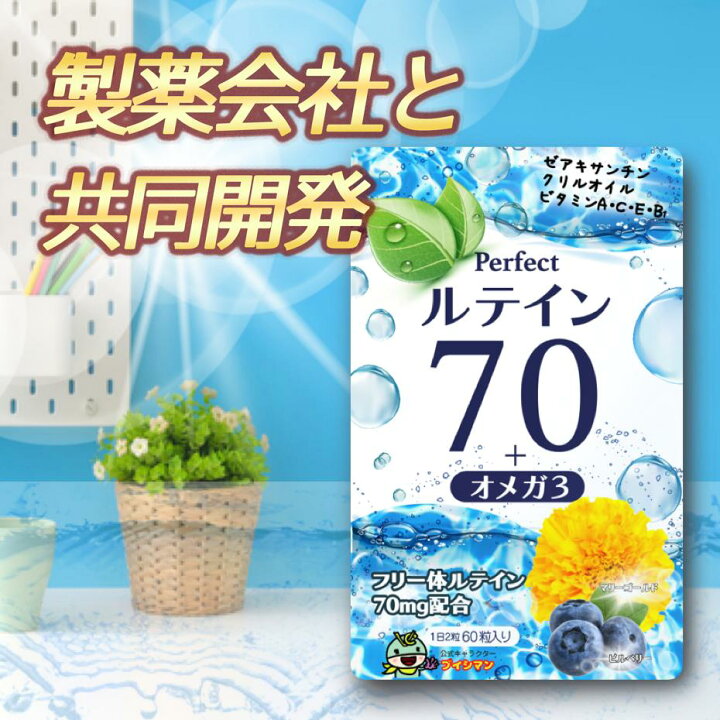 楽天市場】高濃度 ルテイン サプリ 70mg パーフェクトルテイン70 