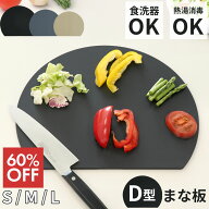 【60％オフクーポン】 D型まな板 かまぼこ型 食洗器対応 耐熱 抗菌 エラストマー製 曲がる 丸型 キッチン…