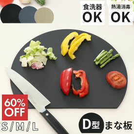 【60％オフクーポン】 D型まな板 かまぼこ型 食洗器対応 耐熱 抗菌 エラストマー製 曲がる 丸型 キッチン雑貨 調理器具 包丁 両面 ブラック グレー ベージュ おしゃれ シンプル 円型 小さめ 大きめ サイズ