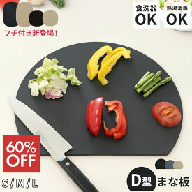 【60％オフクーポン】 D型まな板 フチ付きまな板 かまぼこ型 食洗器対応 耐熱 抗菌 エラストマー製 曲がる 丸型 キッチン雑貨 調理器具 包丁 両面 ブラック グレー ベージュ おしゃれ シンプル 円型 小さめ 大きめ サイズ