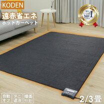 楽天市場】ホットカーペット koden 3畳の通販