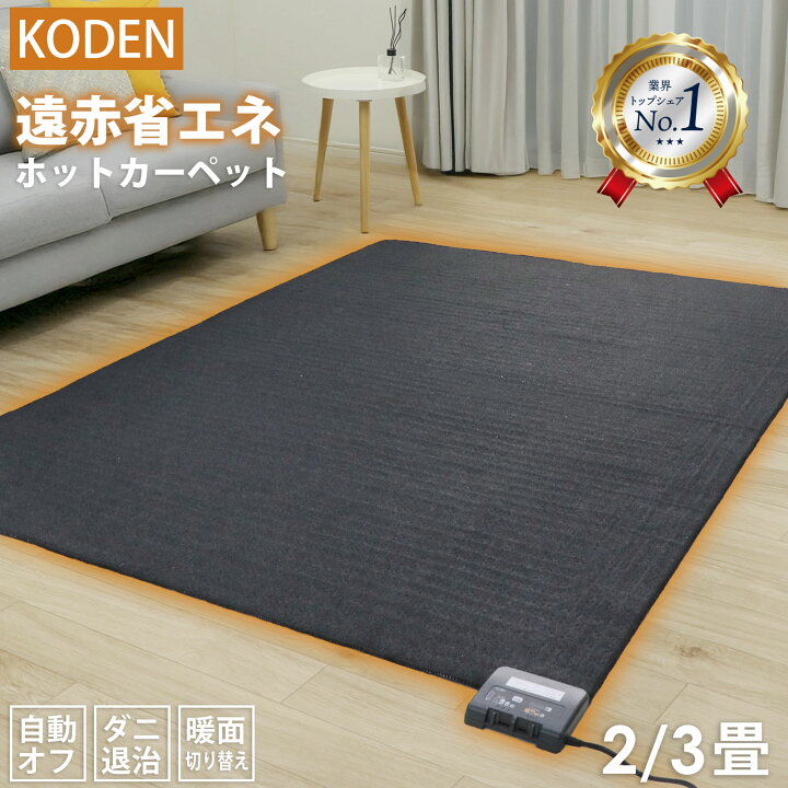 楽天市場】【48%オフクーポン】広電 KODEN 省エネ 電気カーペット 2畳 