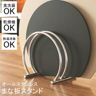 【52%オフクーポン】 まな板スタンド ステンレス 3枚収納 食洗機対応 乾燥機使用可 熱湯消毒対応 まな板…