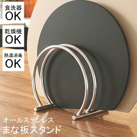 【50%オフクーポン】 まな板スタンド ステンレス 3枚収納 食洗機対応 乾燥機使用可 熱湯消毒対応 まな板置き まな板ホルダー キッチン収納 省スペース 清潔感 おしゃれ 台所用品