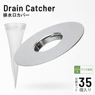 【50%オフクーポン】お風呂 排水口カバー ステンレス 排水口キャッチャー TOTO ネット付き35枚 ゴミ受け …