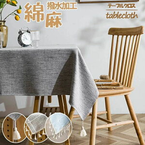 テーブルクロス 撥水加工 テーブルマット11色 11サイズ 高級 デスクマット 北欧 おしゃれ ホテル 旅館 クロス 綿麻 食卓カバー 汚れ防止 家庭用 業務用 応接室 テーブルマットお手入れ簡単 正