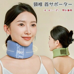 首 頸椎 コルセット 頚椎 首用 ネックサポーター 首サポーター 家庭 就寝用 仕事 洗えるカバー 男女兼用 オールシーズン 冬用 DK