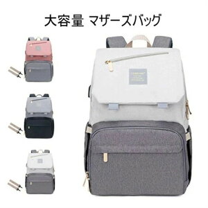 マザーズバッグ 大容量 保温 保冷ポケット ママリュック ママバッグ マザーズリュック リュック 手提げ レディース リュック 出産 入院 多機能 軽量 おしゃれ 人気 ママバッグ 撥水 ベビー用