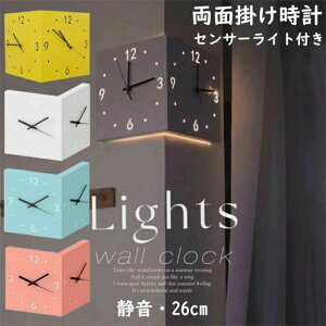 両面掛け時計 静音 センサーライト付き 壁掛け コーナークロック 北欧 おしゃれ 壁掛け時計 全4色 ウォールクロック 静か 白色 アートクロック ホワイト イエロー ピンク スカイブルー 電波