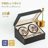 ワインディングマシーン 10本 腕時計 自動巻き 保管 自動巻き上げ機 高級 ウォッチワインダー ショーケー…
