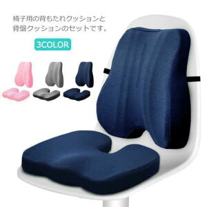 背もたれクッション+座布団2点セット 背当てクッション 低反発 オフィス 運転 骨盤クッション 厚め 疲れない くならない 美姿勢サポート 通気性 カークッション 車用 超軽量 椅子用