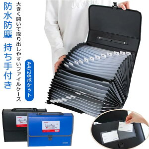 26ポケット キャリングケース ドキュメントファイル 収納バッグ 丈夫 バッグ型 持ち運び A4 ドキュメントケース 防水 防塵 拡張フォルダ アコーディオン式 大容量 書類ケース 大容量 便利 仕