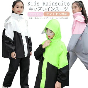 レインスーツ キッズ レインコート ランドセル対応 防水 上下セット レインウェア 女の子 男の子 キッズ 子供用 セパレート ジュニア アウトドア レインコート 子供 服 キッズ レインパーカ