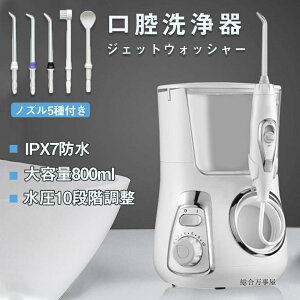 口腔洗浄器 ジェットウォッシャー 歯垢除去 電動 口内洗浄機 大容量800ml 高圧の水噴射 口臭改善 防水機能 水圧10段階 家庭 旅行