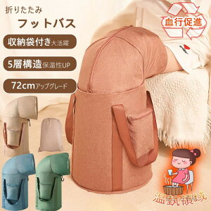 フットバス 折りたたみ 足湯 巾着 72cm 暖かい足湯体験 血行促進 足湯 バケツ 折りたたみ 蓋つき フットバス 保温 ふくらはぎ 暖かい 足湯バッグ コンパクト 長時間保温 収納簡単 旅行 足湯/洗