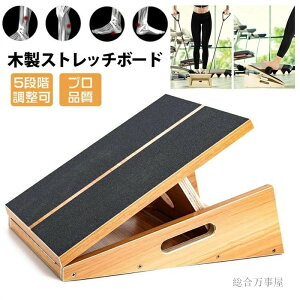 ストレッチボード 木製 5段階調整 プロ品質 ふくらはぎ 足首 足 アキレス腱 太もも 股関節 手軽 ながらストレッチング 健康 運動 器具 携帯性 滑り止め表面 傾斜板 傾斜ボード ストロングテ