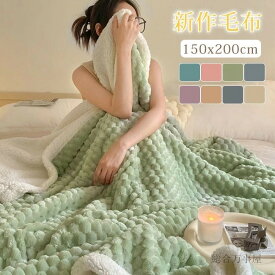 毛布 シングル ブランケット 冬用 発熱 掛け毛布 100x150cm 150×200cm 暖かい 裏ボア ふわふわ 柔らかく肌触り マイクロファイバー フリース 厚手 かわいい おしゃれ