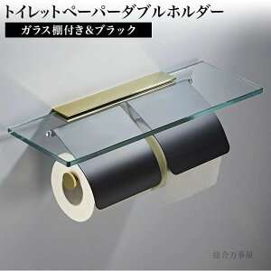 ガラス棚 付き トイレットペーパー ダブルホルダー ブラック おすすめ おしゃれ ステンレス スマホテーブル ロール バータイプ 北欧 北欧風 シンプル 2連 アンティーク ヴィンテージ 棚付き