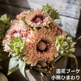 造花 ひまわり ブーケ 小熊ひまわり アーティフィシャルフラワー ピンク オレンジ 花束 フラワーブーケ ひまわりブーケ インテリア プレゼント ギフト 父の日 母の日 ヒマワリ 向日葵 ディスプレイ ひまわり造花 枯れない