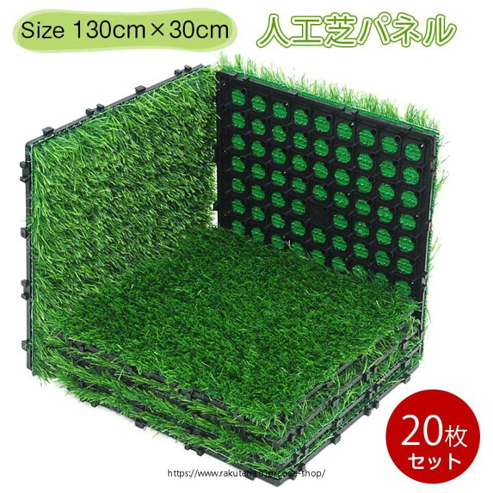 楽天市場】人工芝パネル ジョイント式 【20枚セット】30cm×30cm 芝丈 