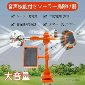 環境に優しい 超音波 多機能 キラー 害鳥 回転式 音声機能付き ソーラー鳥除け器 超音波