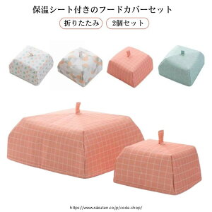 �X���� �ۗ�ۉ� �t�[�h�J�o�[ �R���p�N�g 2�Z�b�g �H��J�o�[ �􂦂� ��H �܂肽���� �ق��� �i�`������ ���悯 �ᒠ ���� �L�b�`���p���\�� �ۉ� �ێ� �ЂƂ蕪 �k���� ���ԍ� ���� �H��