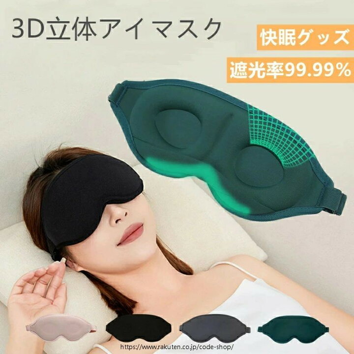 楽天市場】アイマスク 睡眠用 遮光率99.99％ 安眠 快眠グッズ 3D立体 