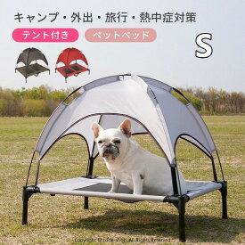 ペットベッド ペット用ベッド メッシュ ベッド S 脚付き コット テント付き 夏 夏用 屋内 屋外 小型犬 犬 猫 アウトドア キャンプ 人気 おすすめ 涼しい 日除け 熱対策 通気性 ねこ いぬ ペット用品 旅行 外出