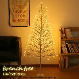 ブランチツリー クリスマスツリー 120cm 150cm 180cm おしゃれ 北欧 インテリア 白樺 ツリー LEDライト 間接照明 クリスマス 雰囲気 イルミネーション 電飾 枝ツリー 照明 ライト ツリーライト 玄関 室内 リビング 秋冬 パーティー 装飾 プレゼント クリスマス 祝日 商店飾り