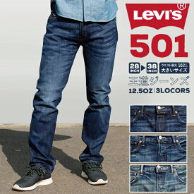 【10%OFFクーポンで更にお得】リーバイス 501 スモールe メンズ ジーンズ デニム LEVIS 501 ストレート フィット ｜ ボトムス パンツ デニムパンツ ジーパン 綿100％ ブランド ボタンフライ アメカジ メンズファッション levi's LEVI'S Levi's levis