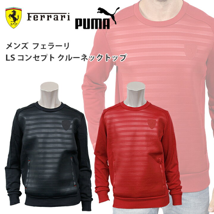 楽天市場 プーマ メンズ モータースポーツ プルオーバー トレーナー Puma 570149 Ferrari フェラーリ Ls コンセプト クルーネック トップ スポーツ ブランド ウェア ウエア モーター トップス 長袖 ファスナー ポケット ボーダー 伸縮 伸びる コラボ 春 秋 冬 黒 ブラック