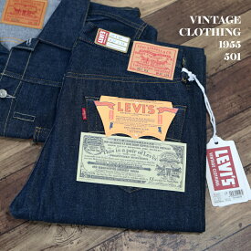 LEVI'S VINTAGE CLOTHING リーバイス デニム パンツ ジーンズ 1955 501 DARK INDIGO ヴィンテージ クロージング ボトムス 復刻 JEANS DENIM メンズ 限定生産 ビンテージ アメカジ ファッション