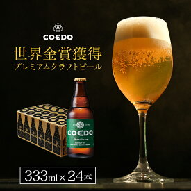 【 楽天スーパーSALE ポイント2倍】【 公式 】COEDO 毬花-Marihana- 333ml瓶 24本セット ギフト お酒 クラフト ビール クラフトビール コエド COEDO 父の日 ビール ギフト 飲み比べ ビールグラス おしゃれ ギフト プレゼント IPA ちちのひ お中元