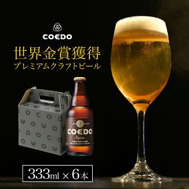 【 楽天スーパーSALE ポイント2倍】【 公式 】【熨斗対応】COEDO 伽羅-Kyara- 333ml瓶 6本セット ギフト お酒 贈り物 お歳暮 お祝い 贈答 クラフト ビール クラフトビール コエド COEDO 父の日 ビール ギフト 飲み比べ 飲み比べ ビールグラス おしゃれ ギフト